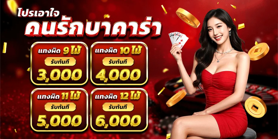 คาสิโนสด GOATBET599 บาคาร่าดีลเลอร์ถ่ายทอด HD